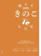 使えるきのこレシピ