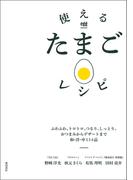 使えるたまごレシピ