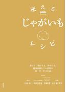 使えるじゃがいもレシピ