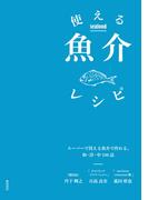 使える魚介レシピ