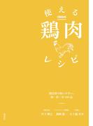 使える鶏肉レシピ
