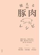 使える豚肉レシピ