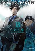 PSYCHO-PASS サイコパス 3 〈B〉(集英社文庫)