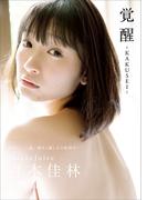 宮本佳林 写真集 『 覚醒 - KAKUSEI - 』