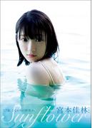 宮本佳林 写真集 『 Sunflower 』