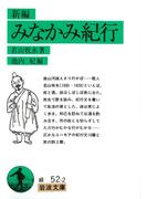新編　みなかみ紀行(岩波文庫)