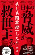 もしも南北統一したら(ワニブックスPLUS新書)