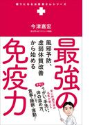 最強の免疫力 - 風邪予防、虚弱体質改善から始める -(頼りになるお医者さんシリーズ)