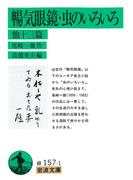 暢気眼鏡　虫のいろいろ　他十三篇(岩波文庫)