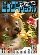 ビッグコミックオリジナル　2020年11号(2020年5月20日発売)