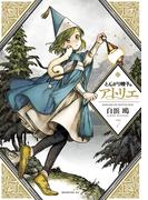 とんがり帽子のアトリエ（７）