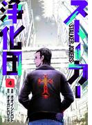 ストーカー浄化団（４）