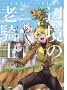 辺境の老騎士　バルド・ローエン（６）