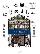 本屋、はじめました　増補版　──新刊書店Titleの冒険(ちくま文庫)