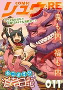 COMICリュウ ：RE　011