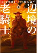 【1-5セット】辺境の老騎士　バルド・ローエン