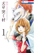 【全1-2セット】犬の哭く村(花とゆめコミックス)