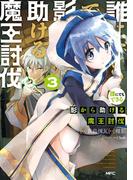 誰にでもできる影から助ける魔王討伐　３(MFC)