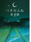 つきのふね(角川文庫)