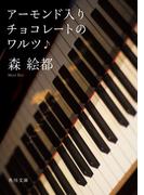 アーモンド入りチョコレートのワルツ(角川文庫)