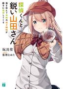 探偵くんと鋭い山田さん　俺を挟んで両隣の双子姉妹が勝手に推理してくる【電子特典付き】(MF文庫J)
