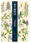 科学歳時記(角川ソフィア文庫)