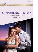 白い結婚は忘れじの富豪と(ハーレクイン・ロマンス)