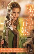 秘められた情熱【ハーレクイン・ヒストリカル・スペシャル版】(ハーレクイン・ヒストリカル・スペシャル)