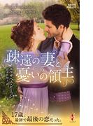 疎遠の妻と憂いの領主(ハーレクイン・ヒストリカル・スペシャル)