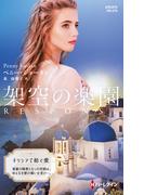 架空の楽園【ハーレクイン・プレゼンツ作家シリーズ別冊版】(ハーレクイン・プレゼンツ作家シリーズ別冊)