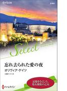 忘れ去られた愛の夜(ハーレクイン・セレクト)