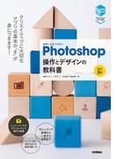世界一わかりやすいPhotoshop　操作とデザインの教科書　［改訂3版］