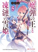 魔弾の王と凍漣の雪姫(ミーチェリア) 5(ダッシュエックス文庫DIGITAL)