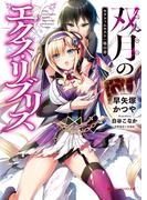 双月のエクス・リブリス(ダッシュエックス文庫DIGITAL)