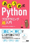 あなうめ式Pythonプログラミング超入門