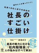 勝手に人が育っていく!社員100人までの会社の社長のすごい仕掛け