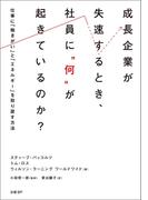 成長企業が失速するとき、社員に“何”が起きているのか？