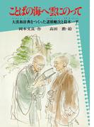 ことばの海へ雲にのって(PHP心のノンフィクション)