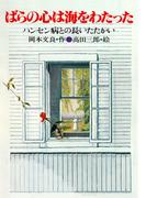 ばらの心は海をわたった(PHP心のノンフィクション)