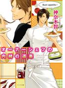 オーナーシェフの内緒の道楽(キャラ文庫)