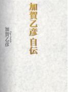 加賀乙彦　自伝(ホーム社)