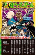 戦国ベースボール　ペンはバットよりも強し!?　信長vs夏目漱石!!(集英社みらい文庫)