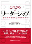 これからのリーダーシップ 基本・最新理論から実践事例まで