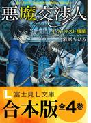 【合本版】悪魔交渉人　全4巻(富士見L文庫)