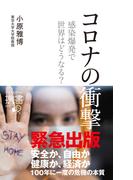 コロナの衝撃 感染爆発で世界はどうなる？(ディスカヴァー携書)