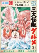 三大怪獣グルメ