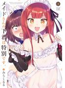 メイドさんの下着は特別です。　２巻(まんがタイムKRコミックス)