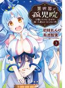 異世界で孤児院を開いたけど、なぜか誰一人巣立とうとしない件 (3)(バンブーコミックス 異世界BC)