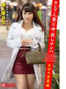セレブ人妻×中出しナンパ 005　お初の目黒編美人妻4名