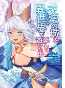 天空の城をもらったので異世界で楽しく遊びたい　（２）(角川コミックス・エース)